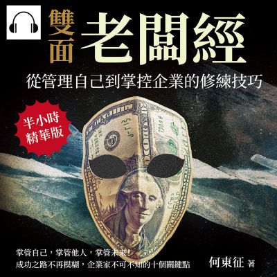 雙面老闆經, 從管理自己到掌控企業的修練技巧(說書)[有聲書]:掌管自己, 掌管他人, 掌管未來!成功之路不再模糊, 企業家不可不知的十個關鍵點 出版公司:財經錢線 作者:伊麗莎 類型:財經商管-企業管理創業 語音教學 中文發音 繁體中文版
