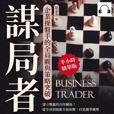 謀局者, 企業操盤手的全局觀與策略突破(說書)[有聲書]:建立雙贏的合作關係!從全局到細節全面取勝, 打造競爭優勢 出版公司:財經錢線 作者:伊麗莎 類型:財經商管-企業管理創業 語音教學 中文發音 繁體中文版