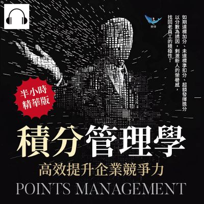 積分管理學, 高效提升企業競爭力(說書)[有聲書]:如期達標加分、未達標準扣分、超額發揮獎分, 以分數為誘因, 刺激新人的榮譽感, 找回老員工的積極性! 出版公司:樂律文化 作者:伊麗莎 類型:財經商管-企業管理創業 語音教學 中文發音 繁體中文版