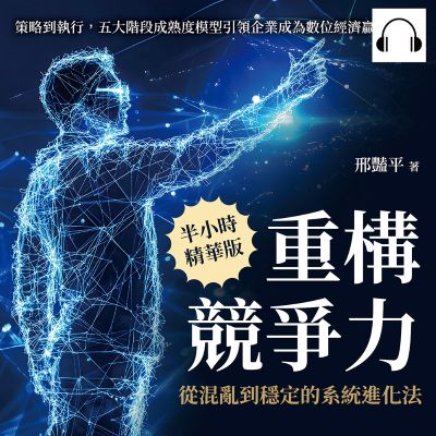 重構競爭力, 從混亂到穩定的系統進化法(說書)[有聲書]:策略到執行, 五大階段成熟度模型引領企業成為數位經濟贏家 出版公司:沐燁文化 作者:伊麗莎 類型:財經商管-企業管理創業 語音教學 中文發音 繁體中文版