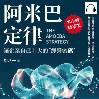 阿米巴定律, 讓企業自己壯大的經營密碼(說書)[有聲書]:打破傳統管理邏輯, 透過分權、自主、共享激發組織全員潛能的經營革命 出版公司:沐燁文化 作者:伊麗莎 類型:財經商管-企業管理創業 語音教學 中文發音 繁體中文版