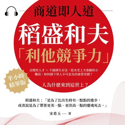商道即人道, 稻盛和夫的「利他競爭力」(說書)[有聲書]:自燃性人才×不圓滑生存法, 從未受上天眷顧的小職員, 如何創下常人不可企及的商業奇蹟_ 出版公司:崧燁文化 作者:伊麗莎 類型:財經商管-企業管理創業 語音教學 中文發音 繁體中文版
