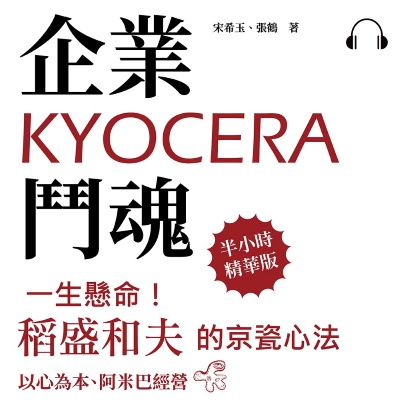 企業鬥魂KYOCERA(說書)[有聲書]:一生懸命!稻盛和夫的京瓷心法 出版公司:崧燁文化 作者:伊麗莎 類型:財經商管-企業管理創業 語音教學 中文發音 繁體中文版