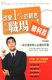 改變1%的觀念,成為職場勝利者:一本社會新鮮人必讀的好書 出版公司:華立文化出版 作者:毛勇 類型:財經商管-企業管理創業 PDF電子書 繁體中文版
