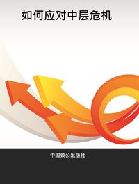 如何應對中層危機 出版公司:中國致公出版社 作者:江天 類型:財經商管-企業管理創業 PDF電子書 繁體中文版