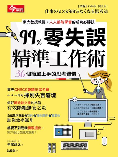 99%零失誤精準工作術:36個簡單上手的思考習慣 出版公司:今周刊出版大和書報總經銷 作者:中尾政之 類型:財經商管-企業管理創業 PDF電子書 繁體中文版