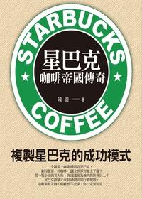 星巴克咖啡帝國傳奇 出版公司:紅橘子文化 作者:陳廣 類型:財經商管-企業管理創業 PDF電子書 繁體中文版