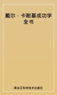 戴爾•卡耐基成功學全書 出版公司:黑龍江科學技術出版社 作者:卡耐基(Dale Carnegie) 類型:財經商管-企業管理創業 PDF電子書 繁體中文版
