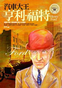 汽車大王:亨利.福特 出版公司:驛站文化 作者:徐琰 類型:財經商管-企業管理創業 PDF電子書 繁體中文版