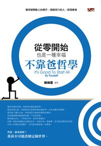 從零開始也是一種幸福:不靠爸哲學 出版公司:大拓文化 作者:陳曉雲 類型:財經商管-企業管理創業 PDF電子書 繁體中文版