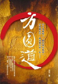 方圓道 出版公司:大都會 作者:孫莉 類型:財經商管-企業管理創業 EPUB電子書 繁體中文版