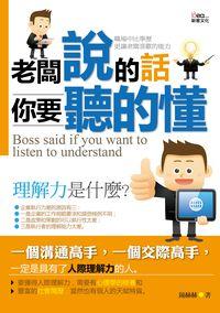 老闆說的話你要聽的懂 出版公司:新意文化 作者:鍾赫赫 類型:財經商管-企業管理創業 PDF電子書 繁體中文版