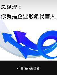 總經理:你就是企業形象代言人 出版公司:中國商業出版社 作者:馬銀春 類型:財經商管-企業管理創業 PDF電子書 繁體中文版