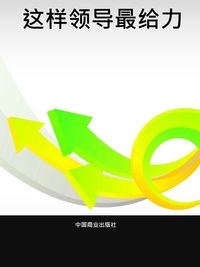 這樣領導最給力 出版公司:中國商業出版社 作者:王麗榮 類型:財經商管-企業管理創業 PDF電子書 繁體中文版