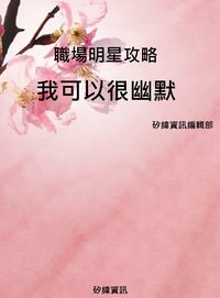 職場明星攻略:我可以很幽默 出版公司:矽緯資訊 作者:矽緯資訊編輯部 類型:財經商管-企業管理創業 PDF電子書 繁體中文版