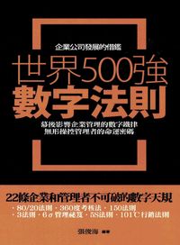 世界500強數字法則:幕後影響企業管理的數字鐵律,無形操控管理者的命運密碼 出版公司:紅橘子文化 作者:張俊海 類型:財經商管-企業管理創業 PDF電子書 繁體中文版