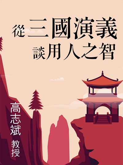 從三國演義談(說書)[有聲書]:用人之智 出版公司:清涼音/愛播聽書FM 作者:高志斌 類型:財經商管-企業管理創業 語音教學 中文發音 繁體中文版