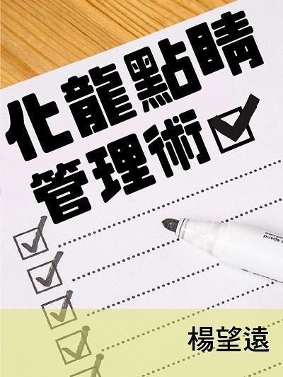 化龍點睛管理術∼管理一點通 (說書)[有聲書] 出版公司:清涼音/愛播聽書FM 作者:楊望遠 類型:財經商管-企業管理創業 語音教學 中文發音 繁體中文版