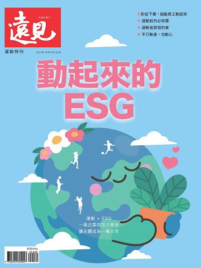 遠見:動起來的ESG 出版公司:遠見天下 作者:遠見雜誌編輯部 類型:財經商管-企業管理創業 PDF電子書 繁體中文版