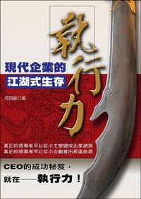 執行力:現代企業的江湖式生存 出版公司:大都會文化 作者:何明敏 類型:財經商管-企業管理創業 PDF電子書 繁體中文版