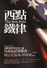 西點鐵律 出版公司:海鴿文化出版商流文化總經銷 作者:謝輝 類型:財經商管-企業管理創業 PDF電子書 繁體中文版