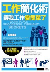 工作簡化術 出版公司:新意文化 作者:吳正豪 類型:財經商管-企業管理創業 PDF電子書 繁體中文版