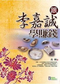 跟李嘉誠學賺錢 出版公司:新潮社文化出版 作者:炎林 類型:財經商管-企業管理創業 PDF電子書 繁體中文版