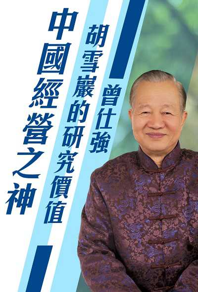 中國經營之神 (說書)[有聲書]:胡雪巖的研究價值 出版公司:清涼音 作者:曾仕強 類型:財經商管-企業管理創業 語音教學 中文發音 繁體中文版