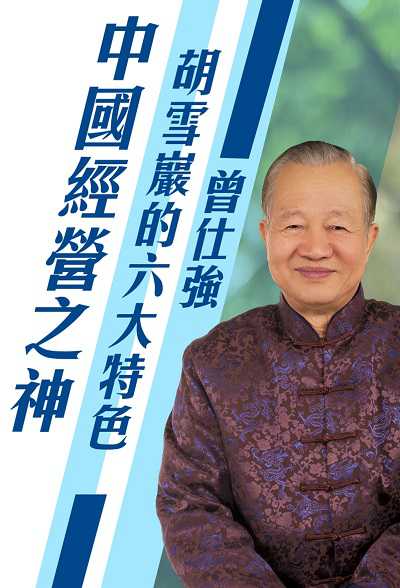 中國經營之神 (說書)[有聲書]:胡雪巖的六大特色 出版公司:清涼音 作者:曾仕強 類型:財經商管-企業管理創業 語音教學 中文發音 繁體中文版