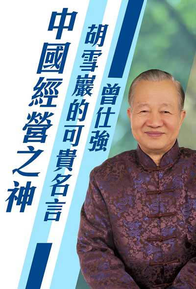 中國經營之神 (說書)[有聲書]:胡雪巖的可貴名言 出版公司:清涼音 作者:曾仕強 類型:財經商管-企業管理創業 語音教學 中文發音 繁體中文版