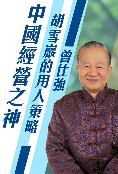中國經營之神 (說書)[有聲書]:胡雪巖的用人策略 出版公司:清涼音 作者:曾仕強 類型:財經商管-企業管理創業 語音教學 中文發音 繁體中文版