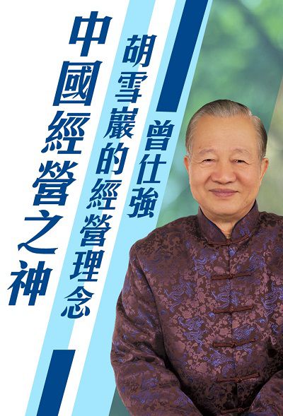 中國經營之神 (說書)[有聲書]:胡雪巖的經營理念 出版公司:清涼音 作者:曾仕強 類型:財經商管-企業管理創業 語音教學 中文發音 繁體中文版