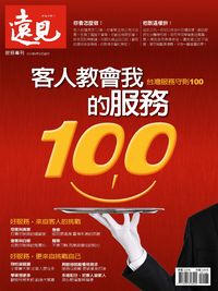 客人教會我的服務 出版公司:遠見天下文化 作者:遠見雜誌編輯部 類型:財經商管-企業管理創業 PDF電子書 繁體中文版