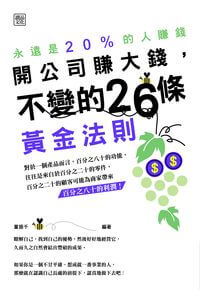 開公司賺大錢,不變的26條黃金法則:永遠是20%的人賺錢 出版公司:讀品文化出版永續總經銷 作者:董振千 類型:財經商管-企業管理創業 PDF電子書 繁體中文版
