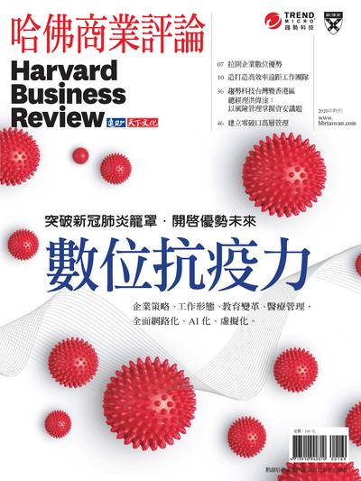哈佛商業評論:數位抗疫力 出版公司:遠見天下文化 作者:哈佛商業評論編輯部 類型:財經商管-企業管理創業 PDF電子書 繁體中文版