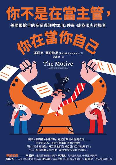 你不是在當主管, 你在當你自己:美國最搶手的商業導師教你用5件事, 成為頂尖領導者 出版公司:樂金文化 作者:派屈克.蘭奇歐尼(Patrick Lencioni) 類型:財經商管-企業管理創業 EPUB電子書 繁體中文版