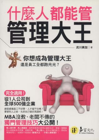 管理大王:什麼人都能管 出版公司:易富文化 作者:流川美加 類型:財經商管-企業管理創業 PDF電子書 繁體中文版