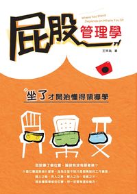 屁股管理學 出版公司:大都會文化 作者:王祥瑞 類型:財經商管-企業管理創業 PDF電子書 繁體中文版