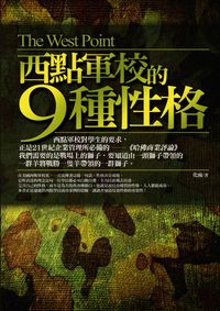 西點軍校的9種性格 出版公司:海鴿 作者:化雨 類型:財經商管-企業管理創業 PDF電子書 繁體中文版