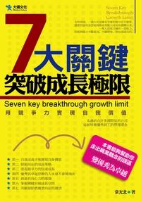 七大關鍵突破成長極限 出版公司:大邁文化 作者:常光北 類型:財經商管-企業管理創業 PDF電子書 繁體中文版
