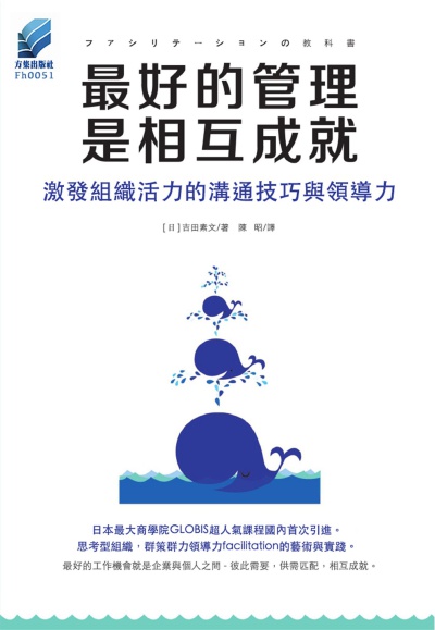 最好的管理是相互成就:激發組織活力的溝通技巧與領導力 出版公司:方集出版社 作者:[日]吉田素 類型:財經商管-企業管理創業 EPUB電子書 繁體中文版