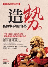 我不是教你玩陰的. [4]:造勢 : 能做事不如會作勢 出版公司:達人文創 作者:章岩 類型:財經商管-企業管理創業 PDF電子書 繁體中文版