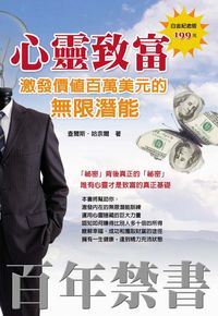 心靈致富:激發價值百萬美元的無限潛能 出版公司:德威國際文化 作者:查爾斯.哈奈爾(Haanel、Charles) 類型:財經商管-企業管理創業 PDF電子書 繁體中文版