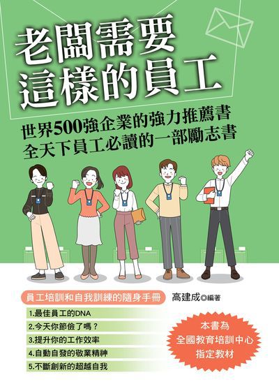 老闆需要這樣的員工 出版公司:華志文化 作者:高建成 類型:財經商管-企業管理創業 PDF電子書 繁體中文版