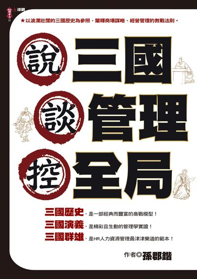 說三國, 談管理, 控全局 出版公司:達觀 作者:孫郡鍇 類型:財經商管-企業管理創業 EPUB電子書 繁體中文版