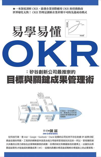 易學易懂OKR:矽谷創新公司最推崇的目標與關鍵成果管理術 出版公司:達觀出版 作者:陳鐳 類型:財經商管-企業管理創業 PDF電子書 繁體中文版