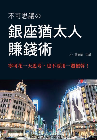 不可思議?銀座猶太人賺錢術:寧可花一天思考, 也不要用一週蠻幹! 出版公司:新潮社文化出版創智文化總經銷 作者:A.艾德華 類型:財經商管-企業管理創業 PDF電子書 繁體中文版