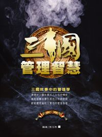三國管理智慧 出版公司:德威國際文化 作者:張玉斌 類型:財經商管-企業管理創業 PDF電子書 繁體中文版