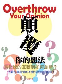 顛覆你的想法:馬化騰的互聯網如何創新?企業永續經營的不變法則就是創新! 出版公司:柿藤出版商流文化總經銷 作者:三馬 類型:財經商管-企業管理創業 PDF電子書 繁體中文版