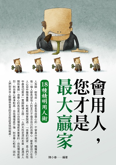 會用人, 你才是大贏家 出版公司:華志文化 作者:陳小春 類型:財經商管-企業管理創業 PDF電子書 繁體中文版